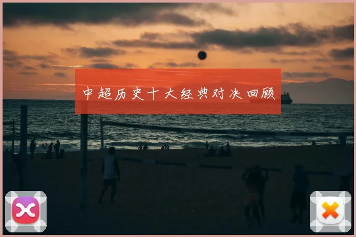 中超历史十大经典对决回顾