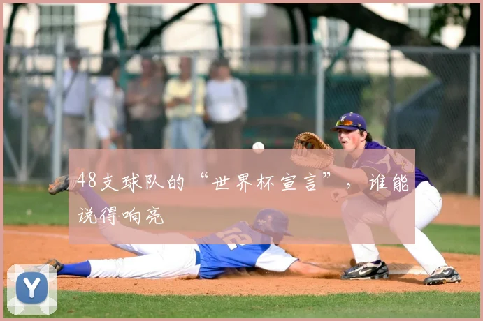 48支球队的“世界杯宣言”,谁能说得响亮