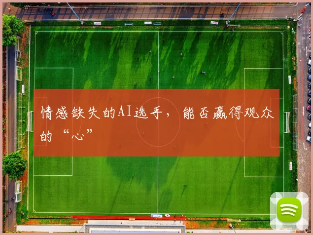 情感缺失的AI选手,能否赢得观众的“心”