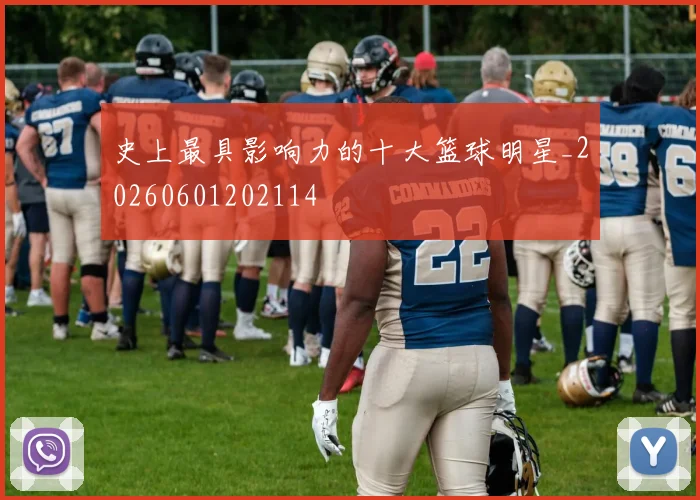 史上最具影响力的十大篮球明星_20260601202114