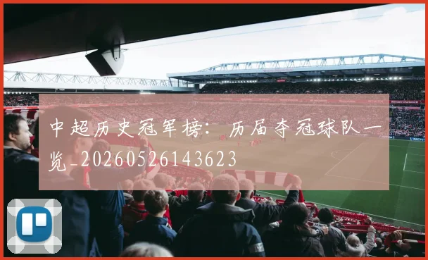 中超历史冠军榜:历届夺冠球队一览_20260526143623