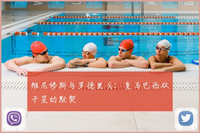 维尼修斯与罗德里戈:皇马巴西双子星的默契
