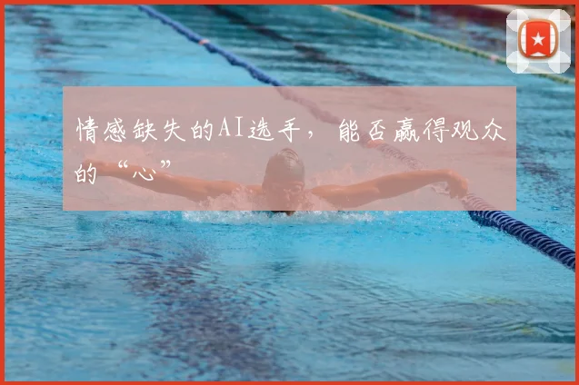 情感缺失的AI选手,能否赢得观众的“心”