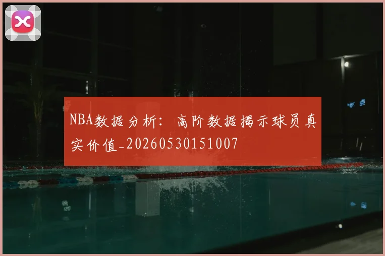 NBA数据分析:高阶数据揭示球员真实价值_20260530151007