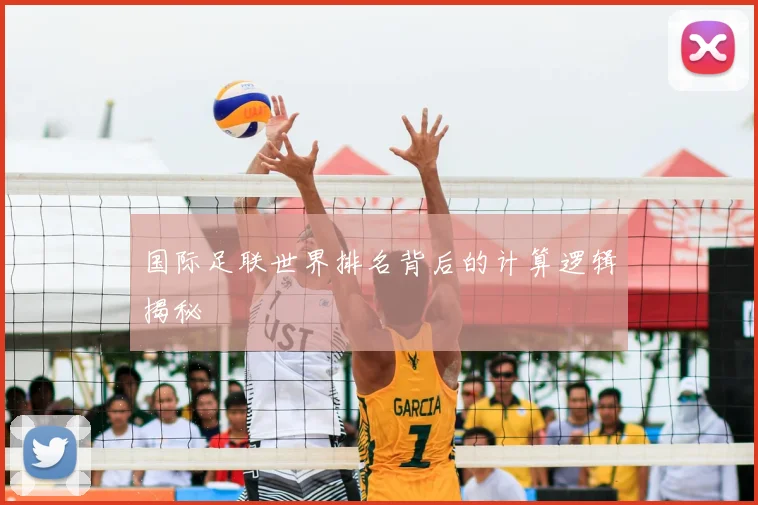 国际足联世界排名背后的计算逻辑揭秘
