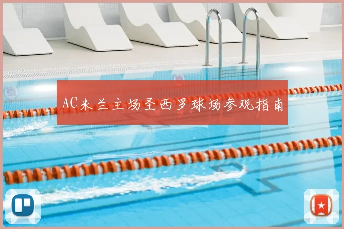 AC米兰主场圣西罗球场参观指南