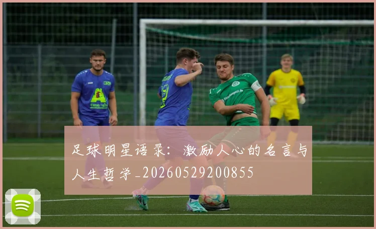 足球明星语录:激励人心的名言与人生哲学_20260529200855