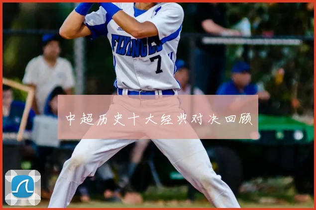 中超历史十大经典对决回顾