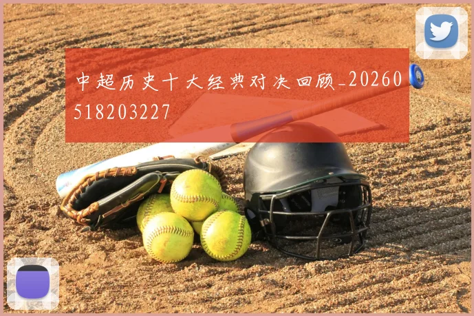 中超历史十大经典对决回顾_20260518203227