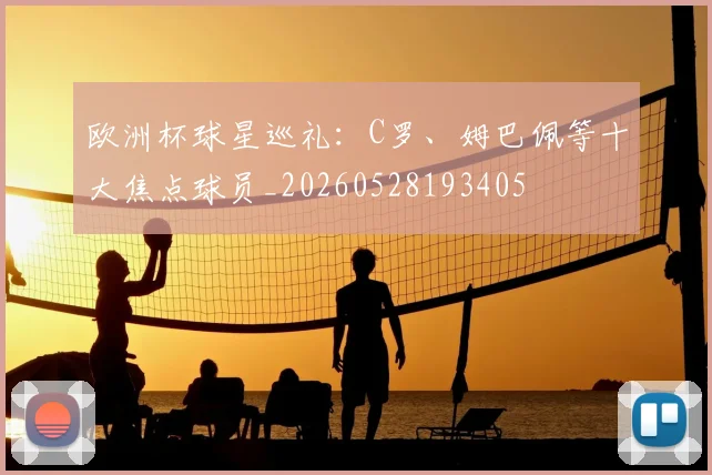 欧洲杯球星巡礼：C罗、姆巴佩等十大焦点球员_20260528193405