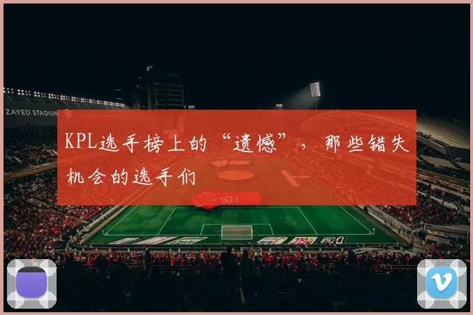 KPL选手榜上的“遗憾”，那些错失机会的选手们
