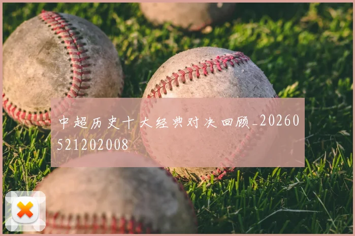 中超历史十大经典对决回顾_20260521202008