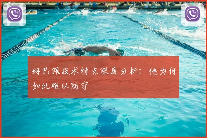 姆巴佩技术特点深度分析:他为何如此难以防守