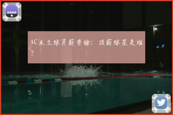 AC米兰球员薪资榜:顶薪球星是谁?