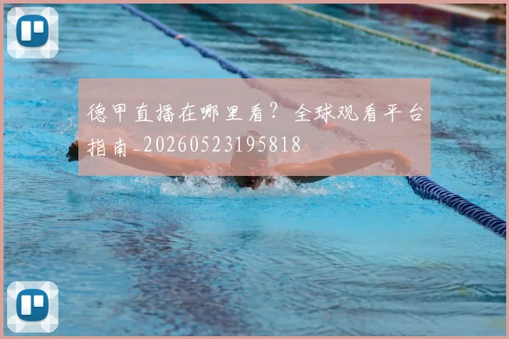 德甲直播在哪里看？全球观看平台指南_20260523195818