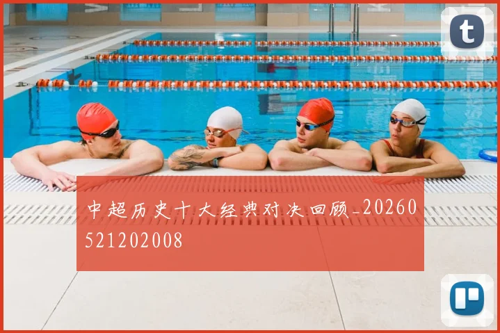 中超历史十大经典对决回顾_20260521202008