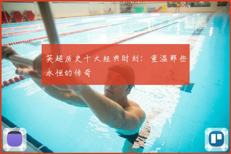 英超历史十大经典时刻:重温那些永恒的传奇