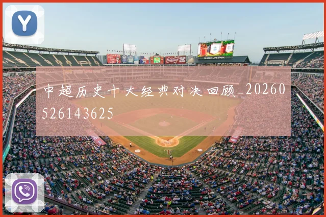 中超历史十大经典对决回顾_20260526143625
