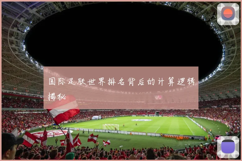 国际足联世界排名背后的计算逻辑揭秘